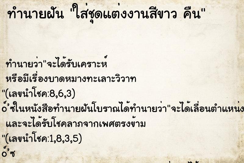 ทำนายฝัน ใส่ชุดแต่งงานสีขาว คืน ทำนายฝัน ใส่ชุดแต่งงานสีขาว คืน